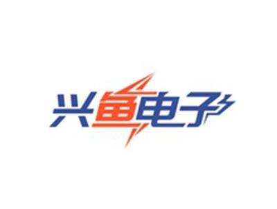 兴鱼电子