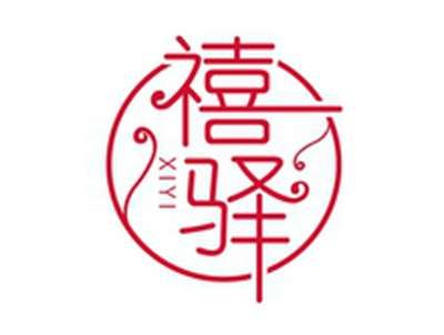 禧驿XIYI
