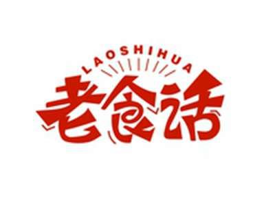 老食话LAOSHIHUA