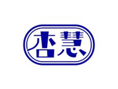 杏慧
