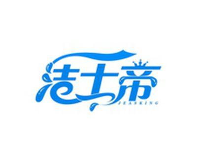 洁士帝JEASKING