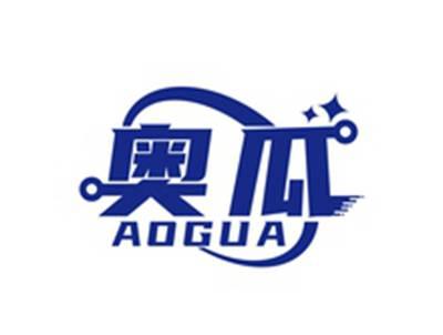 奥瓜AOGUA