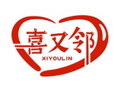 喜又邻XIYOULIN