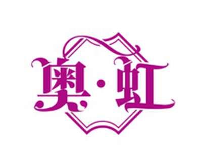 奥虹