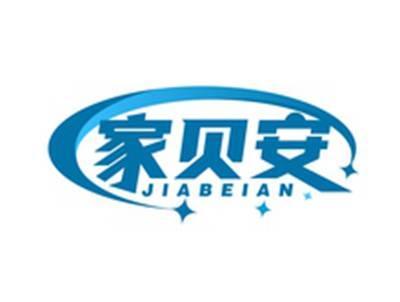 家贝安JIABEIAN
