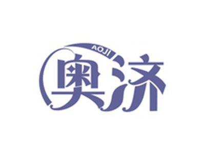 奥济AOJI