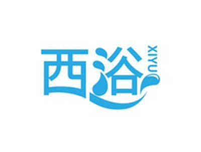 西浴XIYU