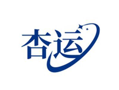 杏运