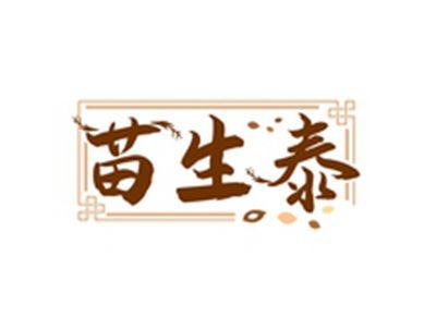 苗生泰