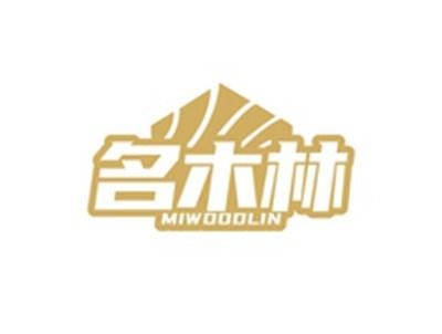 名木林MIWOODLIN