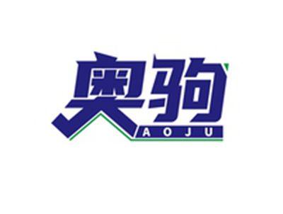 奥驹AOJU