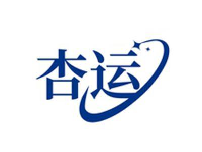 杏运