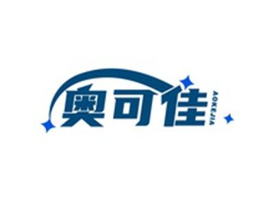 奥可佳AOKEJAI