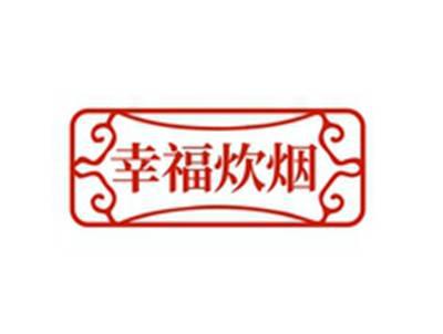 幸福炊烟