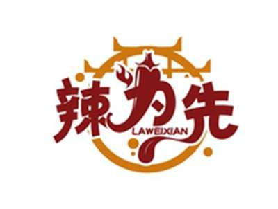 辣为先LAWEIXIAN