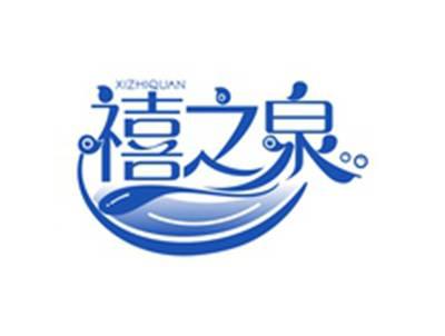 禧之泉XIZHIQUAN
