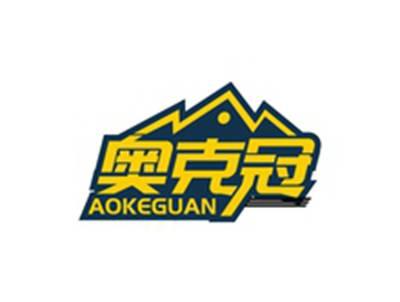 奥克冠AOKEGUAN