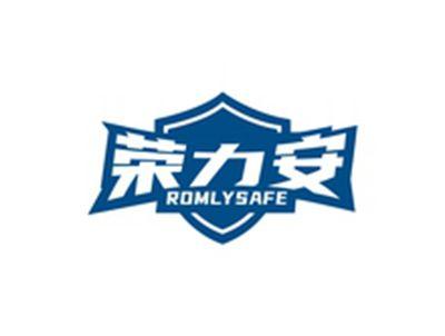 荣力安ROMLYSAFE