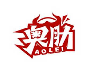 奥肋AOLEI