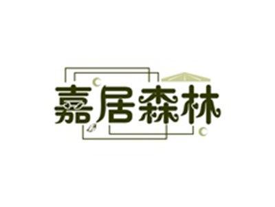 嘉居森林
