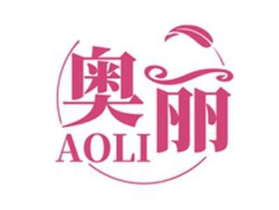 奥丽AOLI