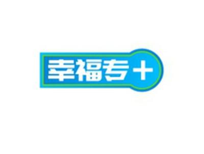 幸福专+