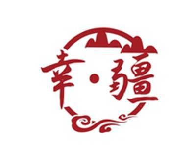 幸疆