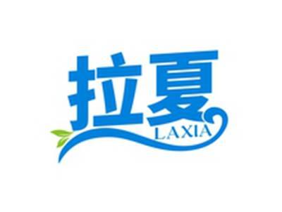 拉夏LAXIA