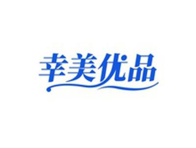 幸美优品