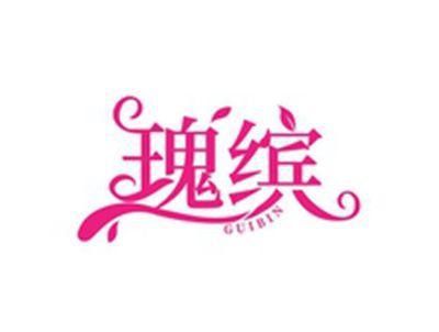 瑰缤GUIBIN