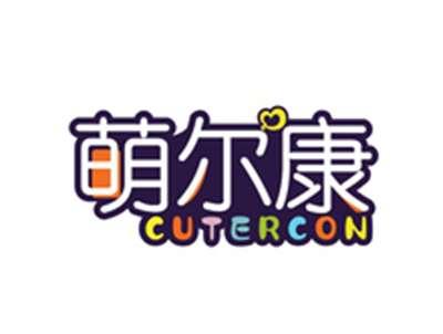 萌尔康CUTERCON