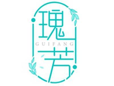 瑰芳GUIFANG
