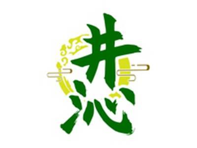 井沁