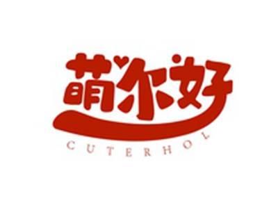 萌尔好CUTERHOL