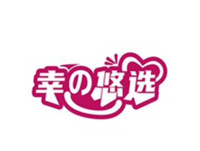 幸の悠选