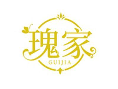 瑰家GUIJIA