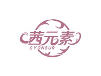 茜元素CYONSUR