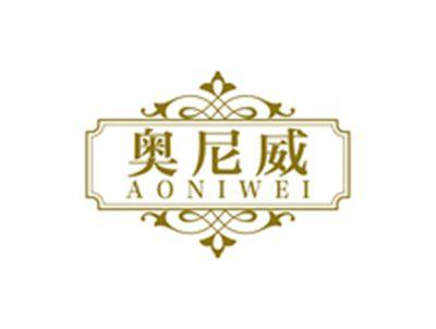 奥尼威AONIWEI