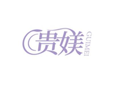 贵媄GUIMEI