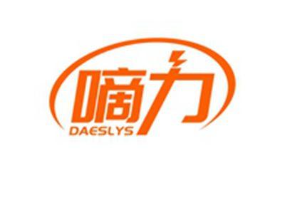 嘀力DAESLYS