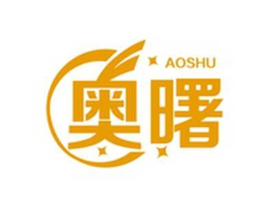 奥曙AOSHU