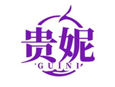 贵妮GUINI