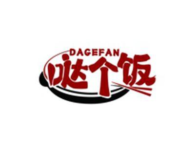 哒个饭DAGEFAN
