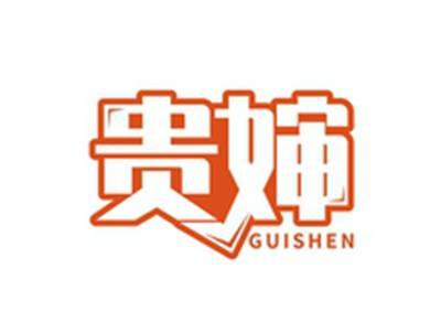 贵婶GUISHEN