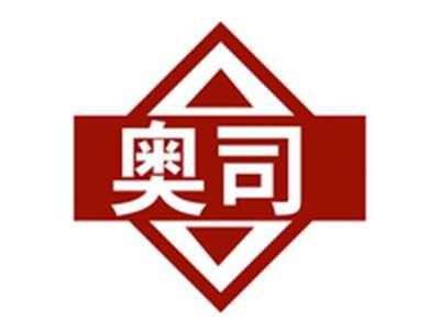 奥司