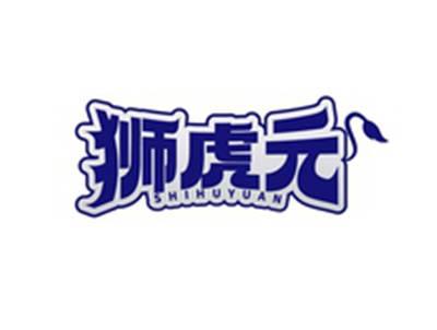 狮虎元SHIHUYUAN