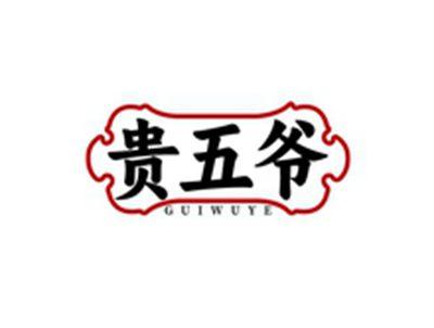 贵五爷GUIWUYE