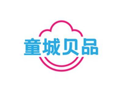 童城贝品