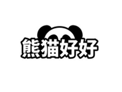 熊猫好好