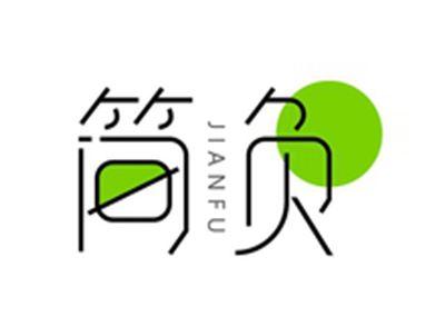 简负JIANFU